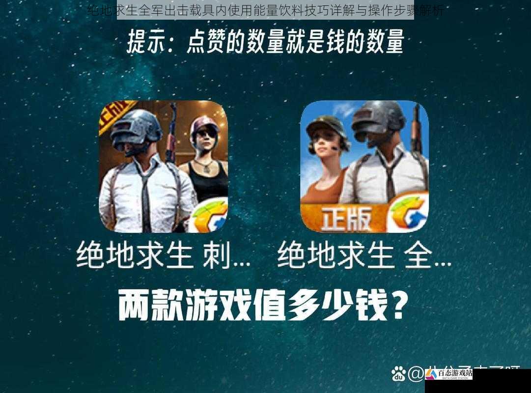  绝地求生全军出击载具内使用能量饮料技巧详解与操作步骤解析