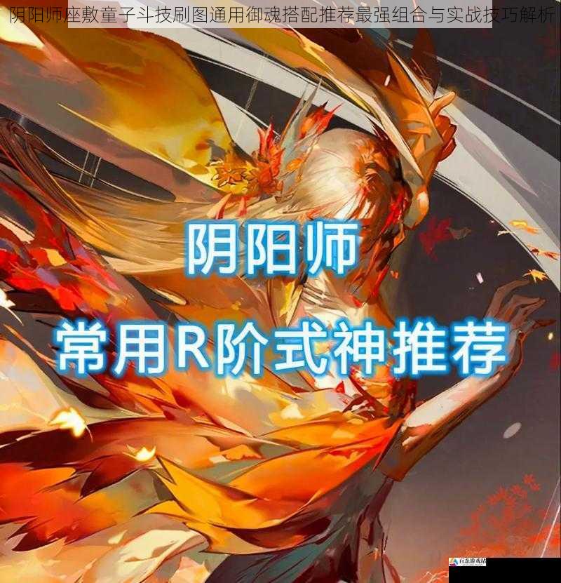 阴阳师座敷童子斗技刷图通用御魂搭配推荐最强组合与实战技巧解析