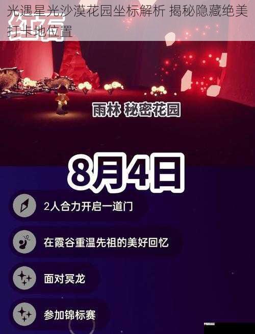 光遇星光沙漠花园坐标解析 揭秘隐藏绝美打卡地位置