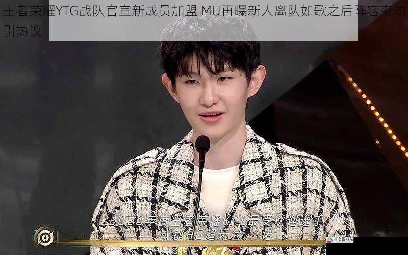 王者荣耀YTG战队官宣新成员加盟 MU再曝新人离队如歌之后阵容变动引热议