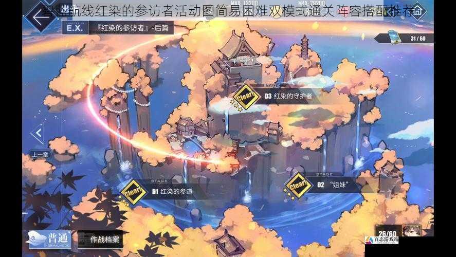 碧蓝航线红染的参访者活动图简易困难双模式通关阵容搭配推荐