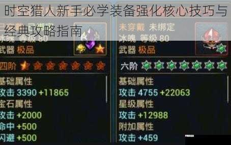 时空猎人新手必学装备强化核心技巧与经典攻略指南