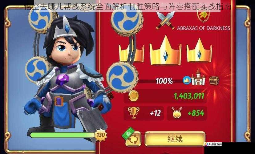  悟空去哪儿帮战系统全面解析制胜策略与阵容搭配实战指南