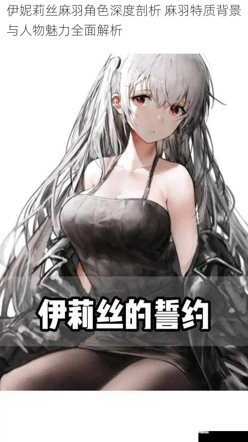 伊妮莉丝麻羽角色深度剖析 麻羽特质背景与人物魅力全面解析
