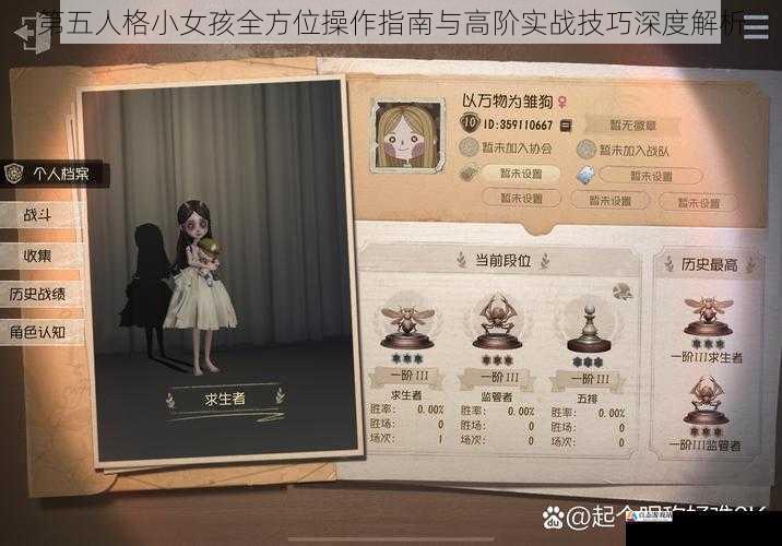 第五人格小女孩全方位操作指南与高阶实战技巧深度解析