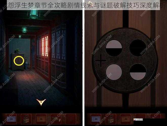 戏怨浮生梦章节全攻略剧情线索与谜题破解技巧深度解析