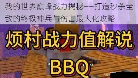 我的世界巅峰战力揭秘——打造秒杀全敌的终极神兵与伤害最大化攻略