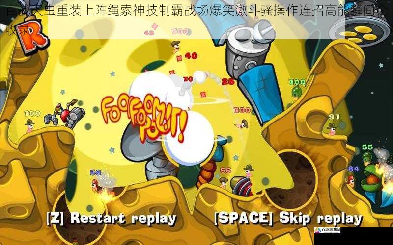 百战天虫重装上阵绳索神技制霸战场爆笑激斗骚操作连招高能瞬间全收录