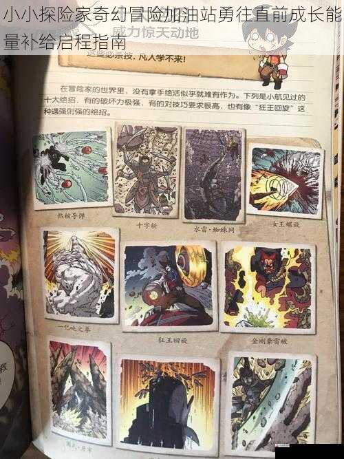 小小探险家奇幻冒险加油站勇往直前成长能量补给启程指南