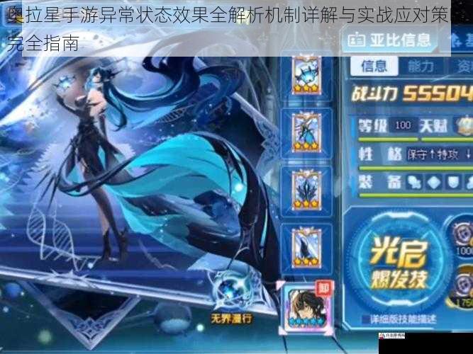 奥拉星手游异常状态效果全解析机制详解与实战应对策略完全指南