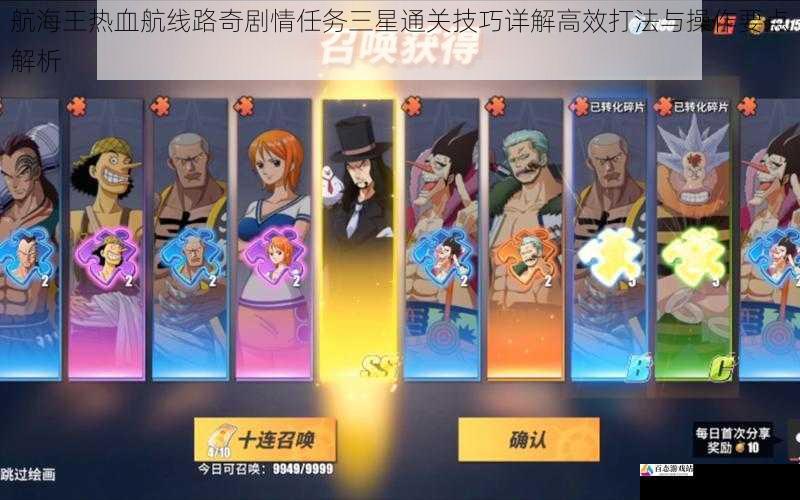航海王热血航线路奇剧情任务三星通关技巧详解高效打法与操作要点解析