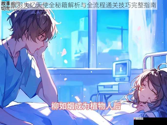飘羽失忆天使全秘籍解析与全流程通关技巧完整指南