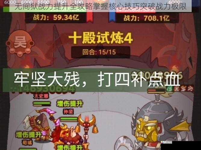 无间狱战力提升全攻略掌握核心技巧突破战力极限