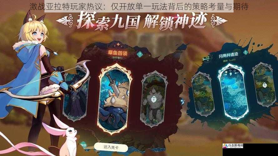 激战亚拉特玩家热议：仅开放单一玩法背后的策略考量与期待