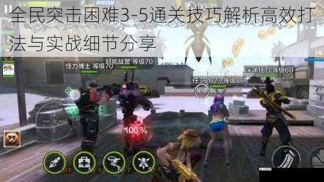 全民突击困难3-5通关技巧解析高效打法与实战细节分享