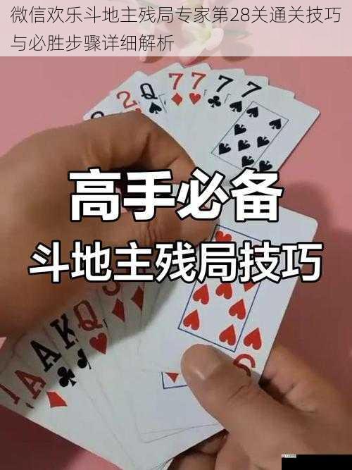 微信欢乐斗地主残局专家第28关通关技巧与必胜步骤详细解析