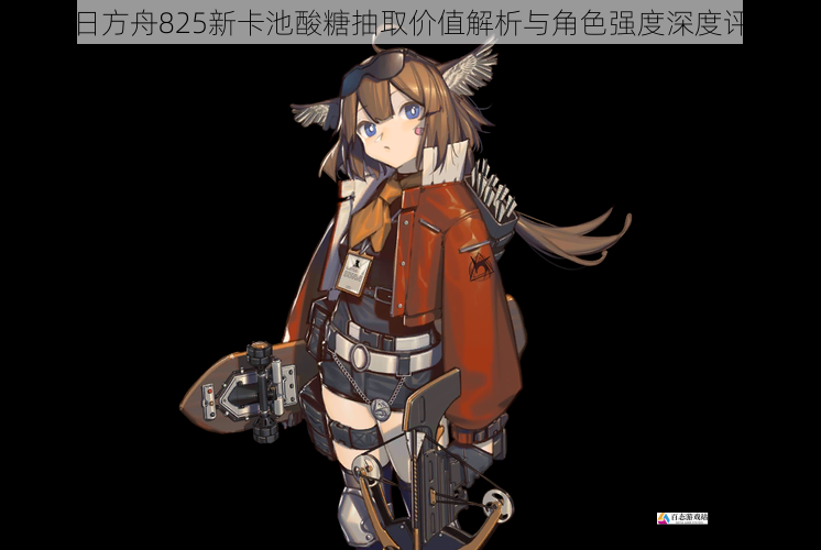 明日方舟825新卡池酸糖抽取价值解析与角色强度深度评析