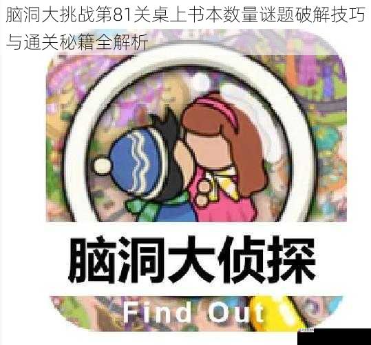 脑洞大挑战第81关桌上书本数量谜题破解技巧与通关秘籍全解析