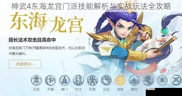 神武4东海龙宫门派技能解析与实战玩法全攻略