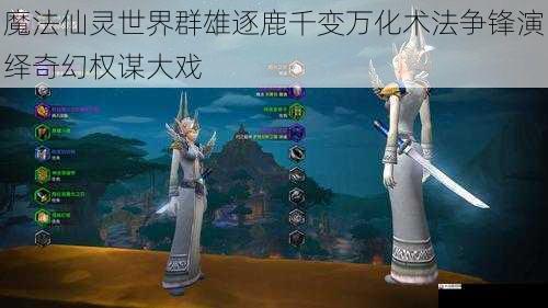 魔法仙灵世界群雄逐鹿千变万化术法争锋演绎奇幻权谋大戏