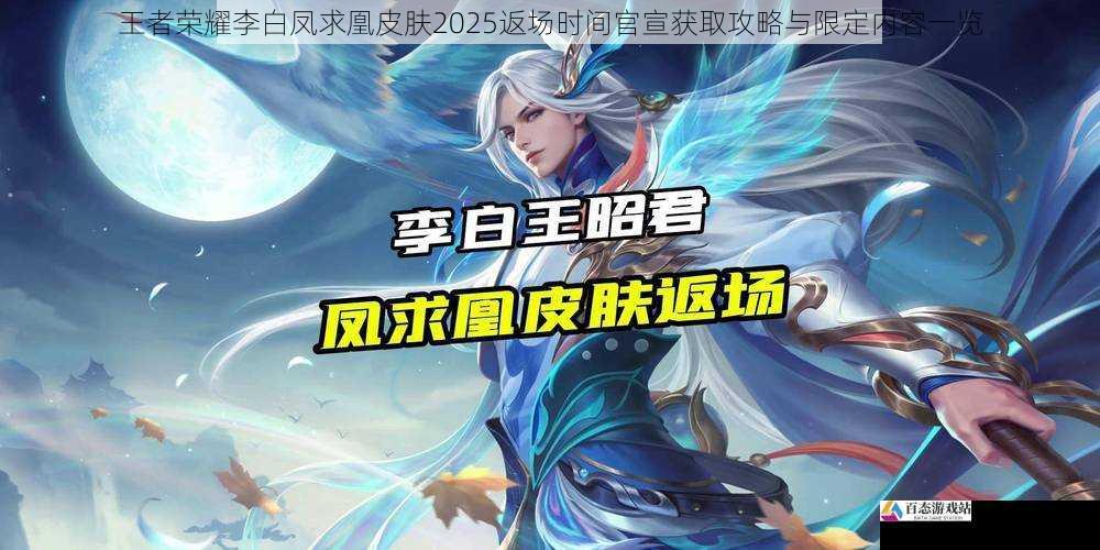 王者荣耀李白凤求凰皮肤2025返场时间官宣获取攻略与限定内容一览