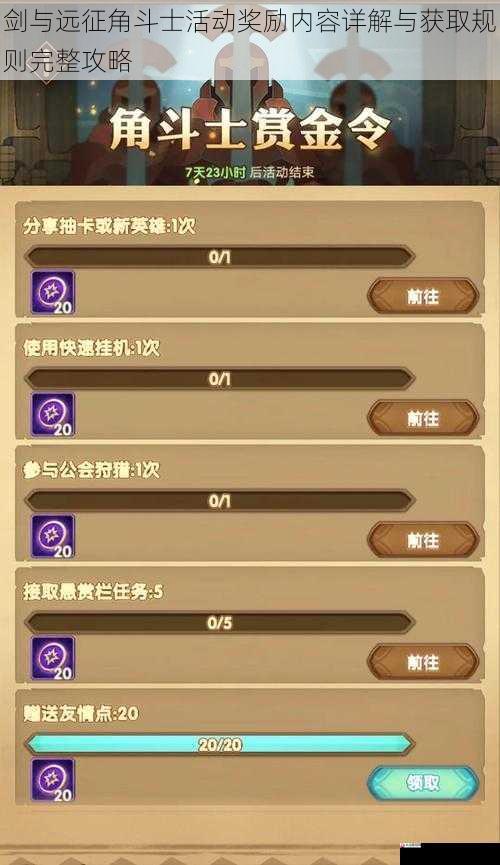 剑与远征角斗士活动奖励内容详解与获取规则完整攻略