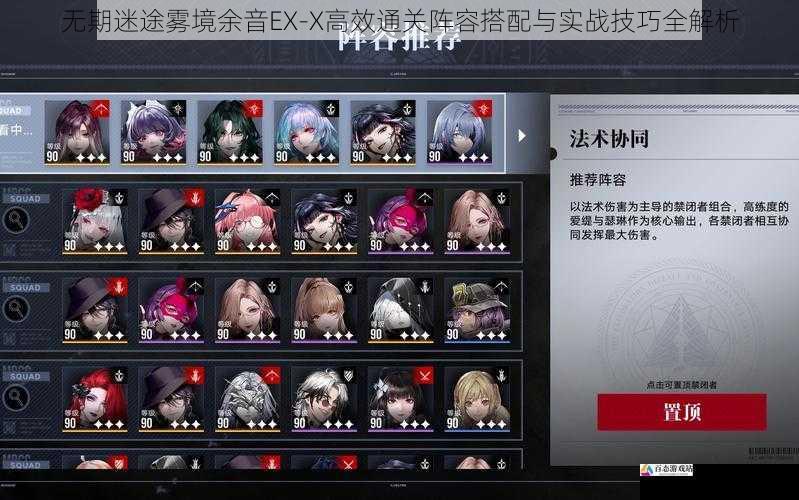 无期迷途雾境余音EX-X高效通关阵容搭配与实战技巧全解析