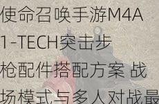  使命召唤手游M4A1