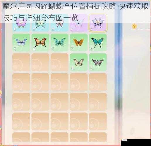 摩尔庄园闪耀蝴蝶全位置捕捉攻略 快速获取技巧与详细分布图一览