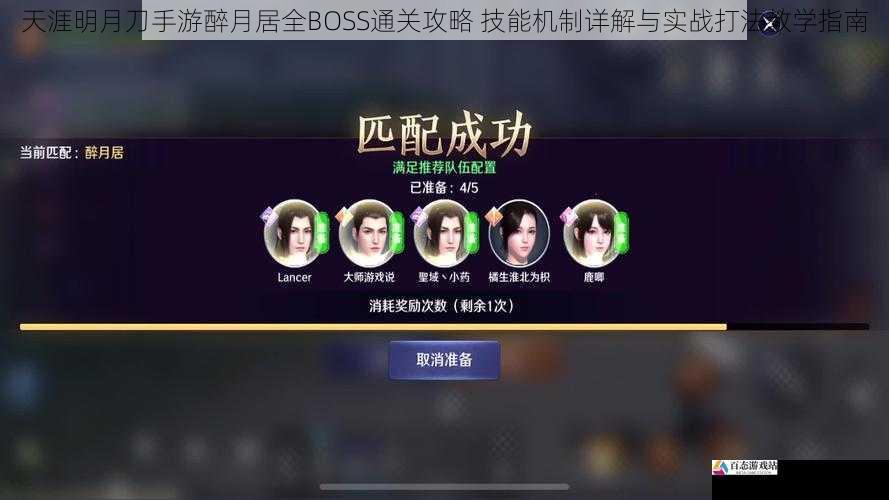 天涯明月刀手游醉月居全BOSS通关攻略 技能机制详解与实战打法教学指南