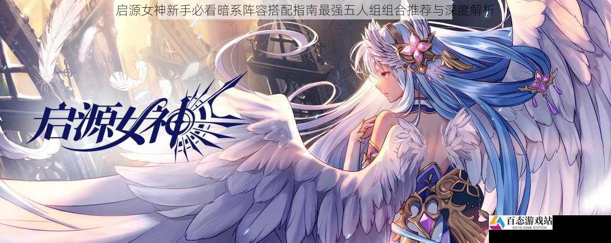 启源女神新手必看暗系阵容搭配指南最强五人组组合推荐与深度解析