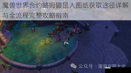 魔兽世界合约峈姆鼹鼠人图纸获取途径详解与全流程完整攻略指南