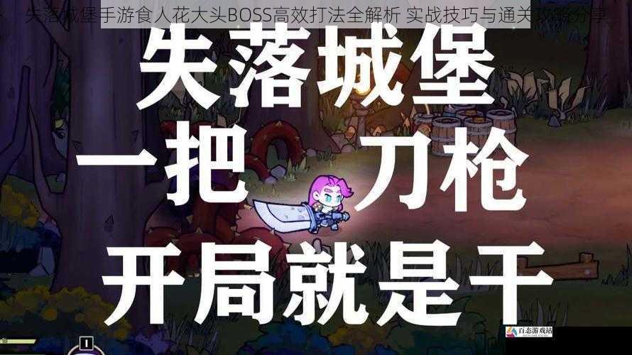 失落城堡手游食人花大头BOSS高效打法全解析 实战技巧与通关攻略分享