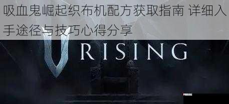 吸血鬼崛起织布机配方获取指南 详细入手途径与技巧心得分享