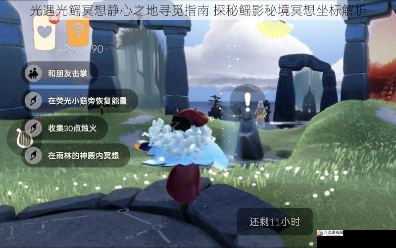 光遇光鳐冥想静心之地寻觅指南 探秘鳐影秘境冥想坐标解析