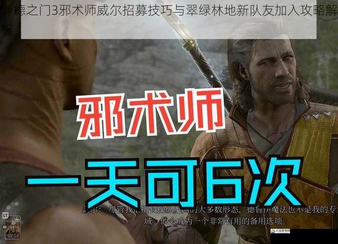 博德之门3邪术师威尔招募技巧与翠绿林地新队友加入攻略解析