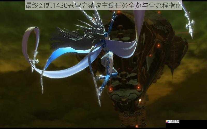  最终幻想1430苍穹之禁城主线任务全览与全流程指南