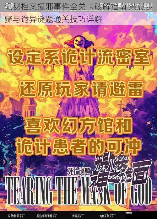 诡秘档案撞邪事件全关卡破解指南 禁忌步骤与诡异谜题通关技巧详解