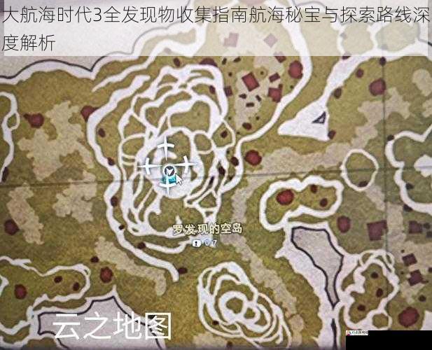 大航海时代3全发现物收集指南航海秘宝与探索路线深度解析