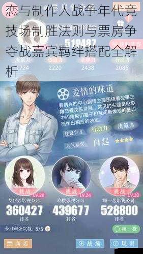 恋与制作人战争年代竞技场制胜法则与票房争夺战嘉宾羁绊搭配全解析