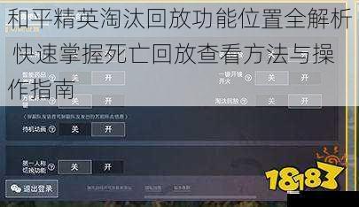 和平精英淘汰回放功能位置全解析 快速掌握死亡回放查看方法与操作指南