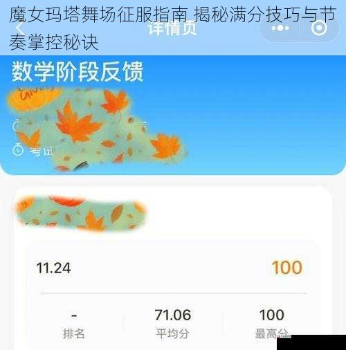 魔女玛塔舞场征服指南 揭秘满分技巧与节奏掌控秘诀