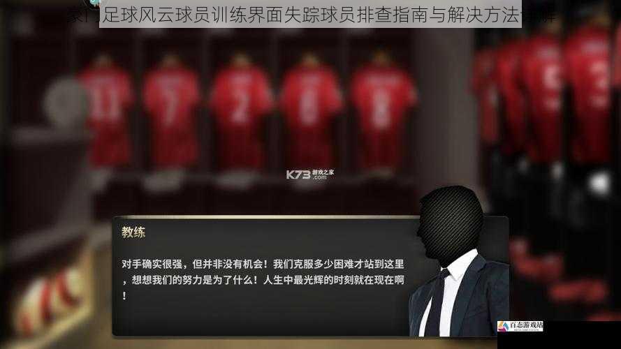  豪门足球风云球员训练界面失踪球员排查指南与解决方法详解