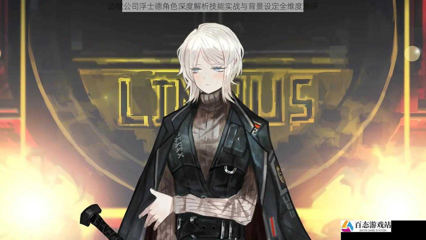 边狱公司浮士德角色深度解析技能实战与背景设定全维度测评