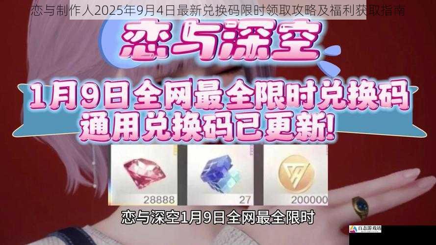 恋与制作人2025年9月4日最新兑换码限时领取攻略及福利获取指南