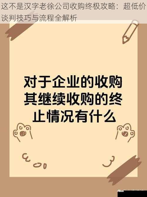 这不是汉字老徐公司收购终极攻略：超低价谈判技巧与流程全解析