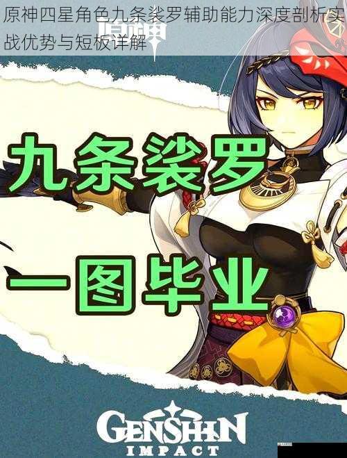  原神四星角色九条裟罗辅助能力深度剖析实战优势与短板详解