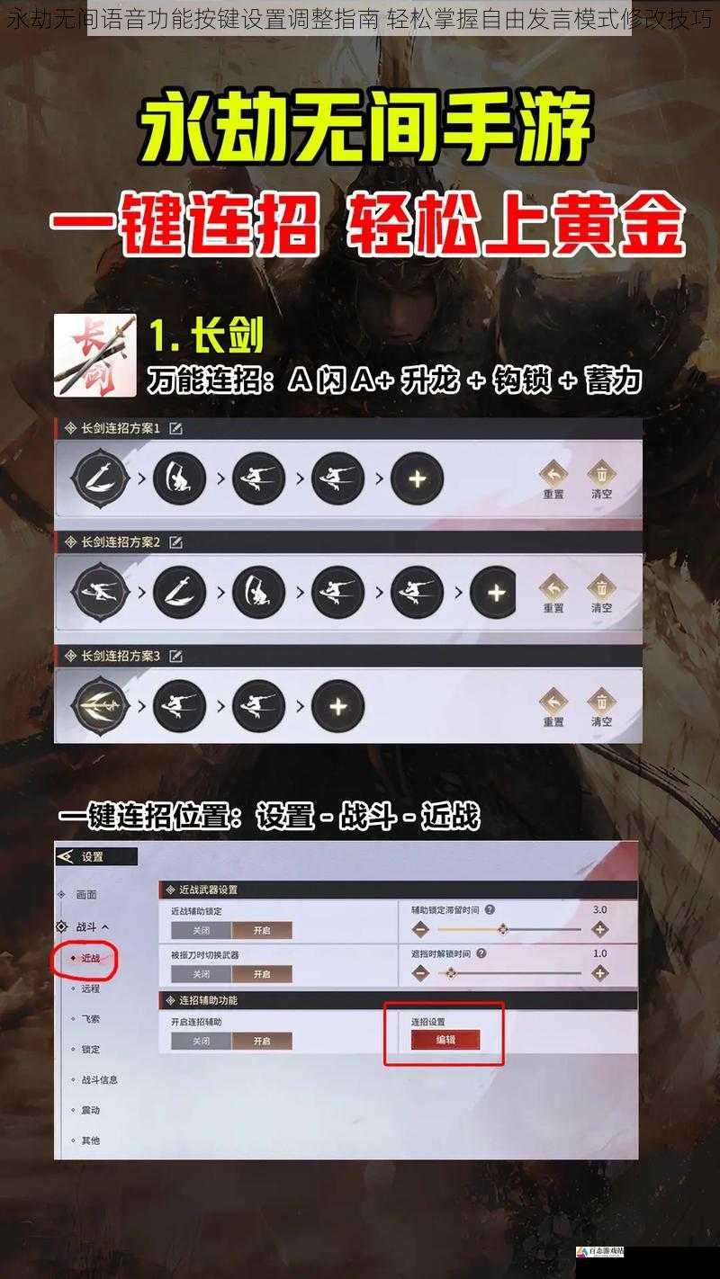 永劫无间语音功能按键设置调整指南 轻松掌握自由发言模式修改技巧