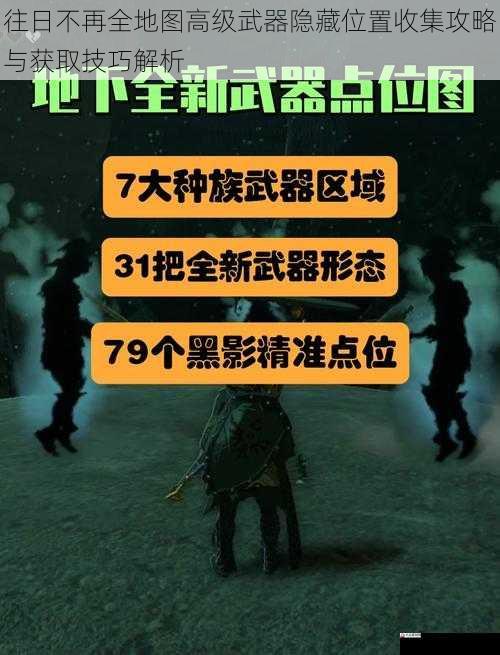 往日不再全地图高级武器隐藏位置收集攻略与获取技巧解析