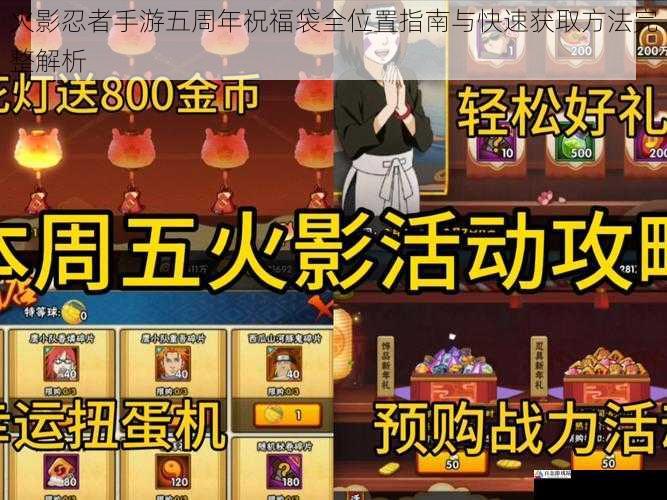  火影忍者手游五周年祝福袋全位置指南与快速获取方法完整解析